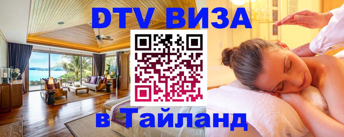 DTV Виза в Тайланд для россиян 