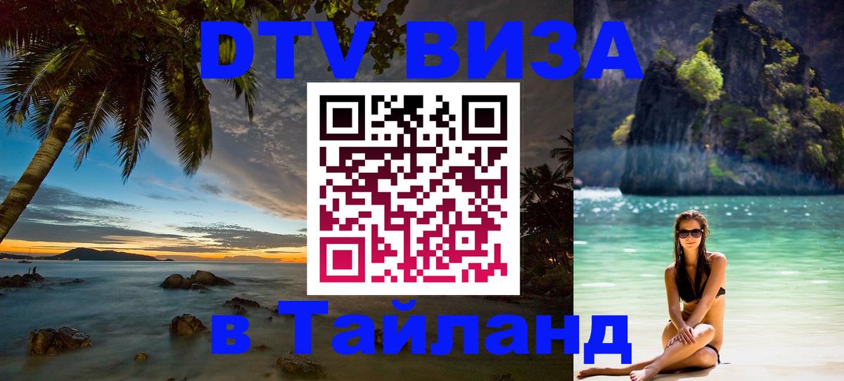 Сколько стоит виза DTV в Тайланд Богота 